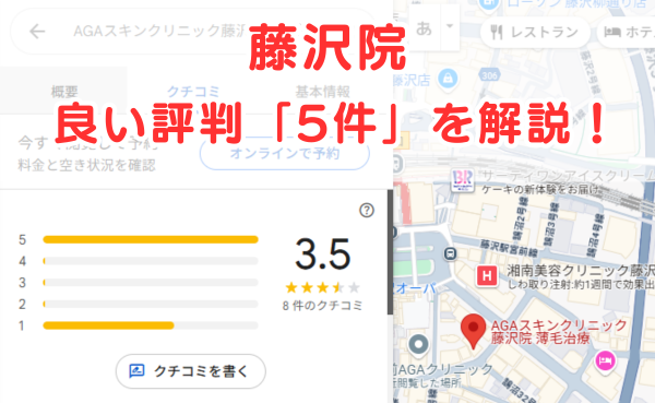 AGAスキンクリニック藤沢院の良いレビュー評判5件を解説！