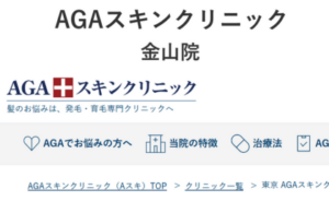 AGAスキンクリニック金山院のホームページまとめ