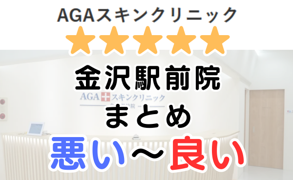 AGAスキンクリニック金沢駅前院の口コミ・レビューまとめ！