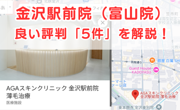 AGAスキンクリニック金沢駅前院（富山院）の良いレビュー評判1件を解説！