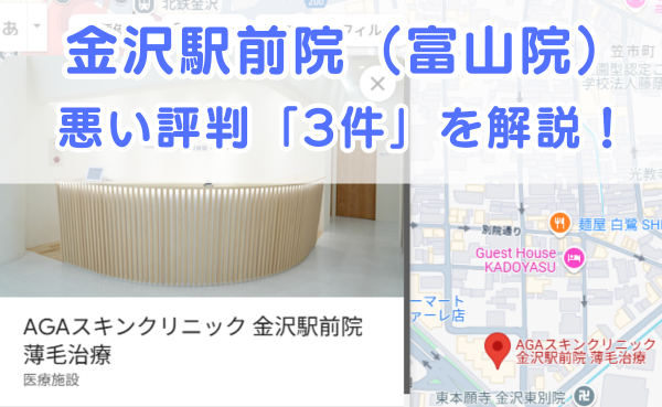 AGAスキンクリニック金沢駅前院（富山）の悪い評判1件を解説！