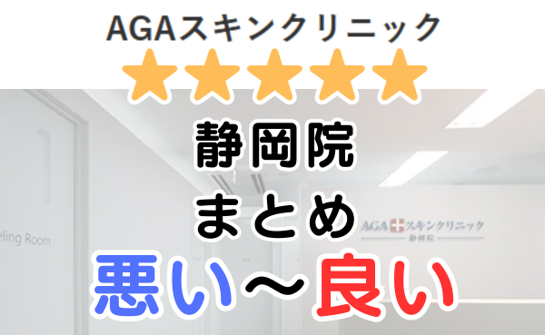 AGAスキンクリニック静岡院の口コミ・レビューまとめ！