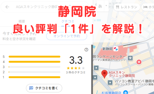 AGAスキンクリニック静岡院の良いレビュー評判1件を解説！