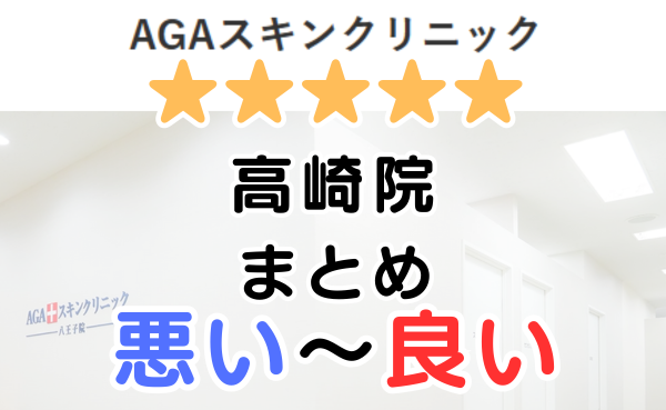 AGAスキンクリニック高崎院の口コミ・レビューまとめ！