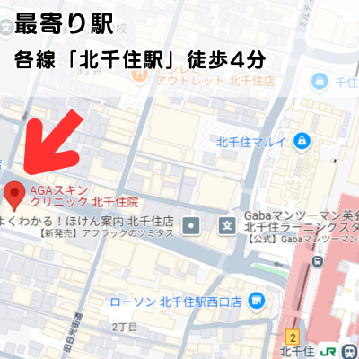 AGAスキンクリニック北千住院（足立区）の地図と最寄り駅の説明