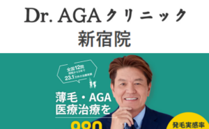 Dr.AGAクリニック新宿院のホームページまとめ