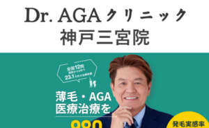 Dr.AGAクリニック神戸三宮院のホームページまとめ