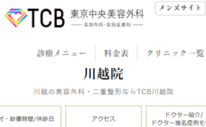 TCB東京中央美容外科川越院のホームページまとめ