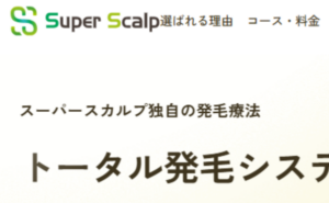 ❖薄毛AGA発毛専門スーパースカルプ発毛センター浜松駅前のホームページまとめ