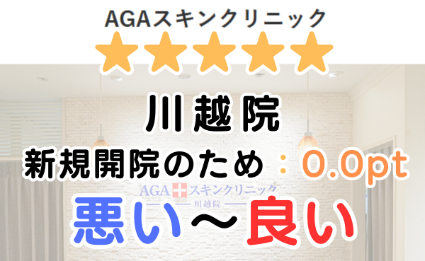【クチコミ解説！】AGAスキンクリニック「川越院」のレビュー評判