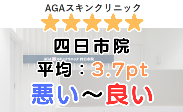 【レビュー悪い？】AGAスキンクリニック「四日市院」の口コミ評判