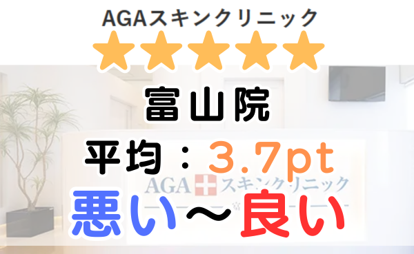 【レビュー悪い？】AGAスキンクリニック「富山院」の口コミ評判！