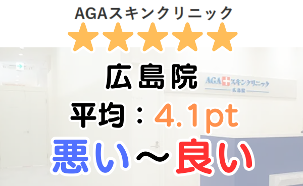 【レビュー悪い？】AGAスキンクリニック「広島院」の口コミ評判！