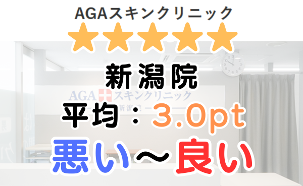 【レビュー悪い？】AGAスキンクリニック「新潟院」の口コミ評判！