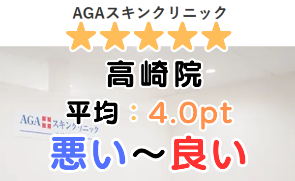 【レビュー悪い？】AGAスキンクリニック「高崎院」の口コミ評判！