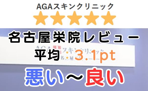 【レビュー解説】AGAスキンクリニック「名古屋栄院」の口コミ評判を解説！