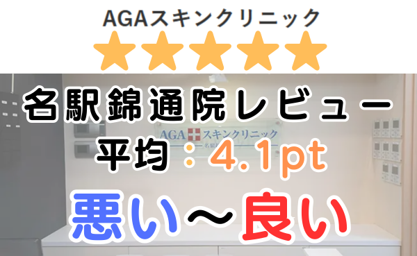 【レビュー解説】AGAスキンクリニック「名駅錦通院」の口コミ評判を解説！
