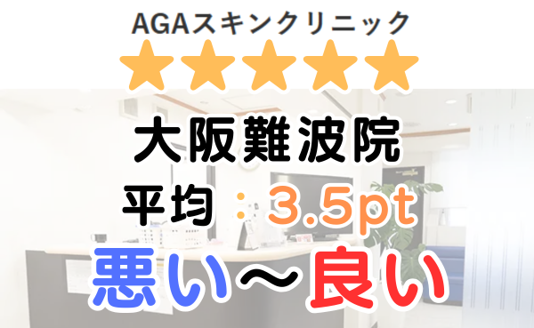 【レビュー解説】AGAスキンクリニック「大阪難波院」の口コミ評判！