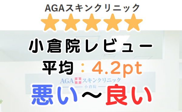 【レビュー解説】AGAスキンクリニック「小倉院」の口コミ評判！