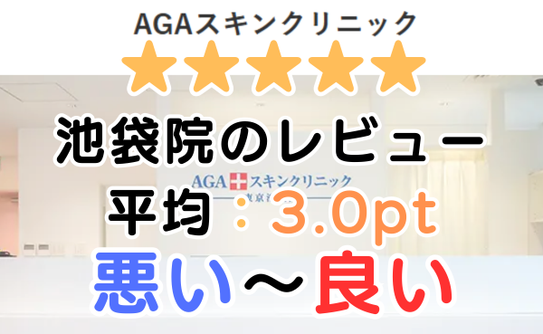 【レビュー解説】AGAスキンクリニック「池袋院」の口コミ評判を解説！