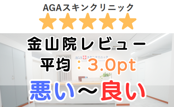 【レビュー解説】AGAスキンクリニック「金山院」の口コミ評判を解説！