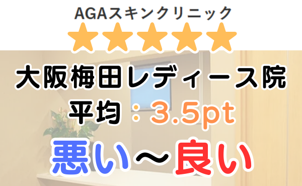 【レビュー解説】AGAスキンクリニック大阪梅田レディース院の評判