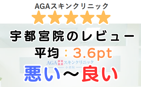 【レビュー解説！】AGAスキンクリニック「宇都宮院」の口コミ評判