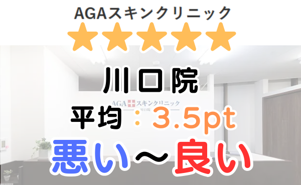 【レビュー解説！】AGAスキンクリニック「川口院」の口コミ評判！