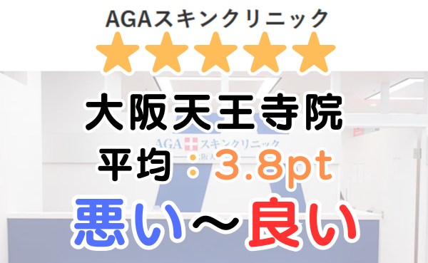 【レビュー解説！】AGAスキンクリニック大阪天王寺院の口コミ評判
