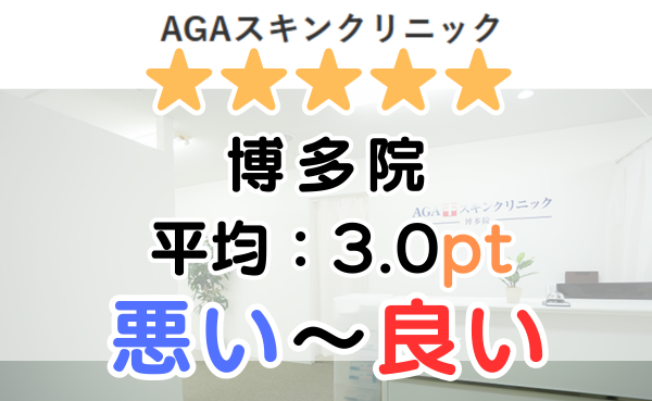 【口コミ悪い？】AGAスキンクリニック「博多院」の口コミ評判！