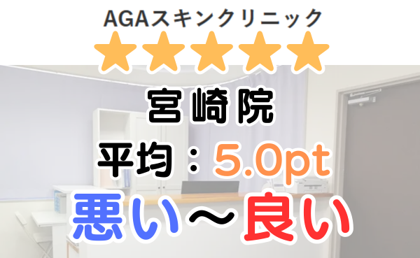 【口コミ悪い？】AGAスキンクリニック「宮崎院」のレビュー評判！