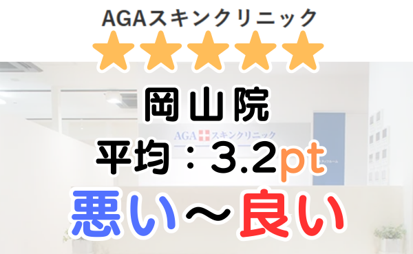 【口コミ悪い？】AGAスキンクリニック「岡山院」の口コミ評判！