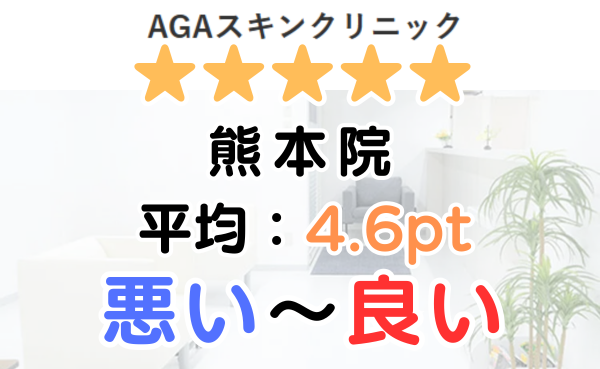 【口コミ悪い？】AGAスキンクリニック「熊本院」のレビュー評判！