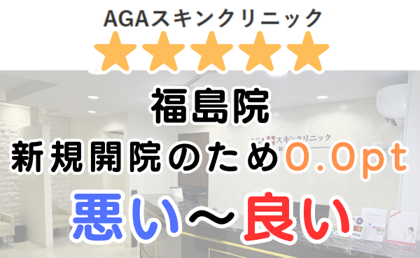 【口コミ悪い？】AGAスキンクリニック「福島院」のレビュー評判！
