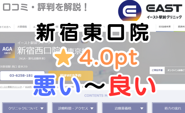 【口コミ悪い？】イースト駅前クリニック新宿東口院のレビュー評判！