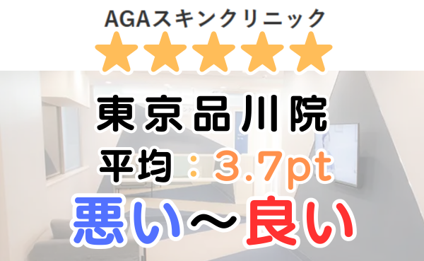 【口コミ解説！】AGAスキンクリニック東京品川院のレビュー評判！