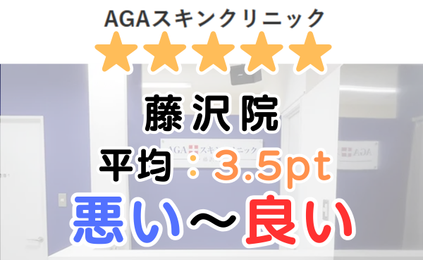 【口コミ評判！】AGAスキンクリニック「藤沢院」のレビュー解説！