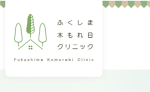 ふくしま木もれ日クリニックのホームページまとめ