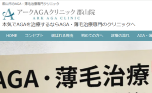 アークAGAクリニック郡山院のホームページまとめ