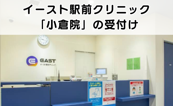 イースト駅前クリニック 受付の様子