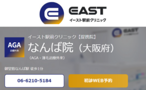 イースト駅前クリニックなんば院のホームページまとめ