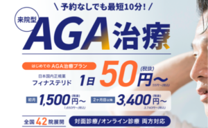 イースト駅前クリニックのAGA治療、1日50円～、初月1,500円の説明画像写真