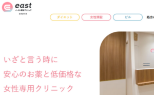 イースト駅前クリニックの女性専用ホームページまとめ