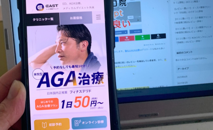 イースト駅前クリニックの料金をブログの筆者がスマホで調べている写真