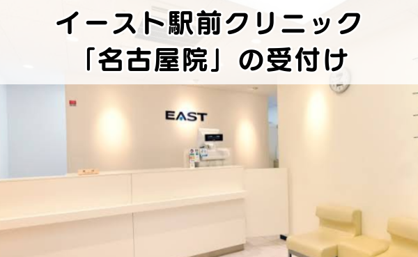イースト駅前クリニック名古屋院の受付の外観