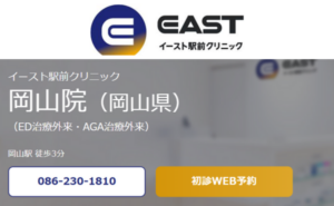 イースト駅前クリニック岡山院のホームページまとめ