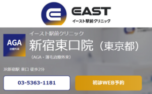 イースト駅前クリニック新宿東口院のホームページまとめ