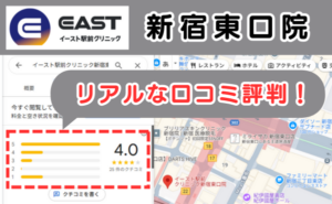 イースト駅前クリニック新宿東口院のリアルな口コミ評判とレビュー評価