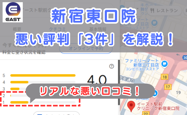 イースト駅前クリニック新宿東口院のリアルな悪い口コミ評判とレビュー評価