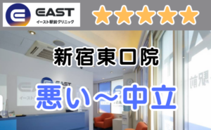 イースト駅前クリニック新宿東口院の悪い～中立の口コミ評判と店舗の写真